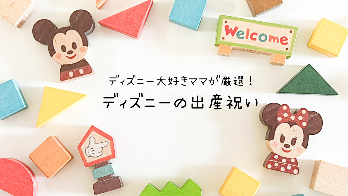 ディズニー出産祝い　アイキャッチ写真