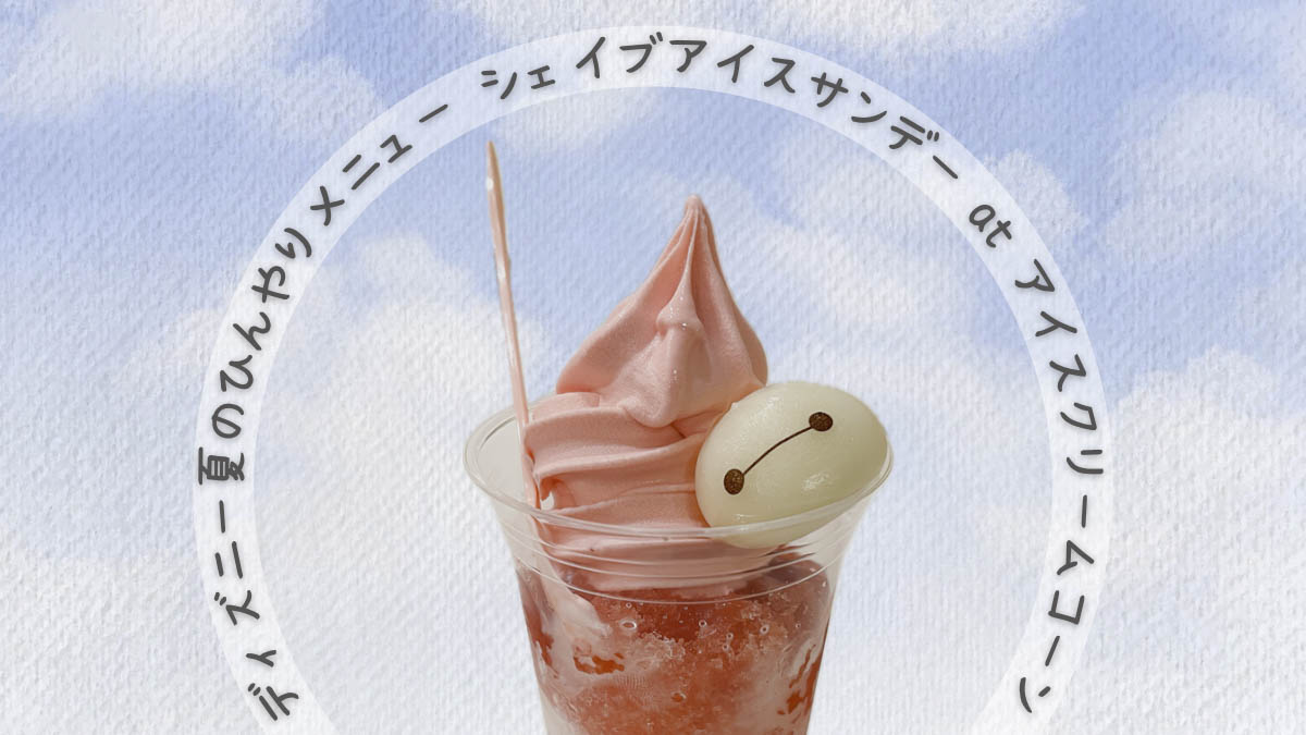 シェイブアイスサンデーアイキャッチ