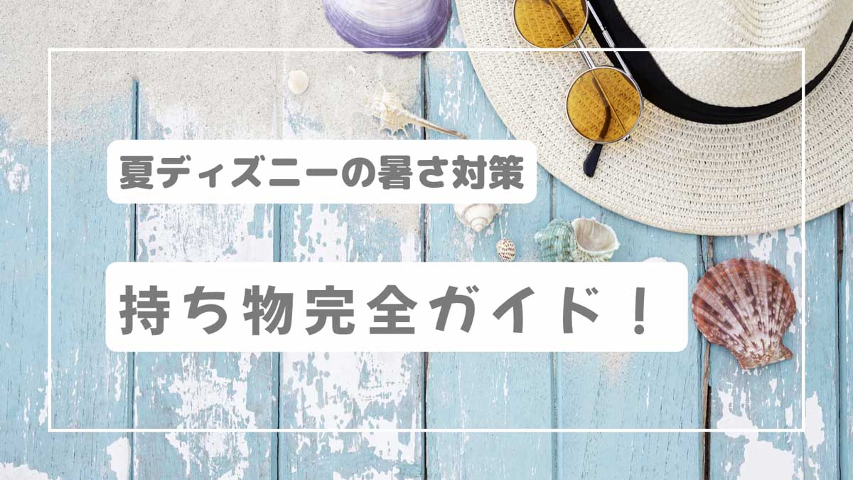 ディズニー　暑さ対策持ち物ガイド　アイキャッチ写真