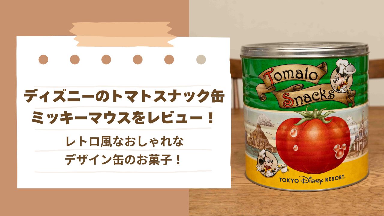 ディズニーのトマトスナック缶ミッキーマウスのアイキャッチ