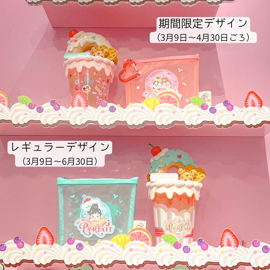 パルパルーザ・パルフェ（グッズ）　ラインナップ