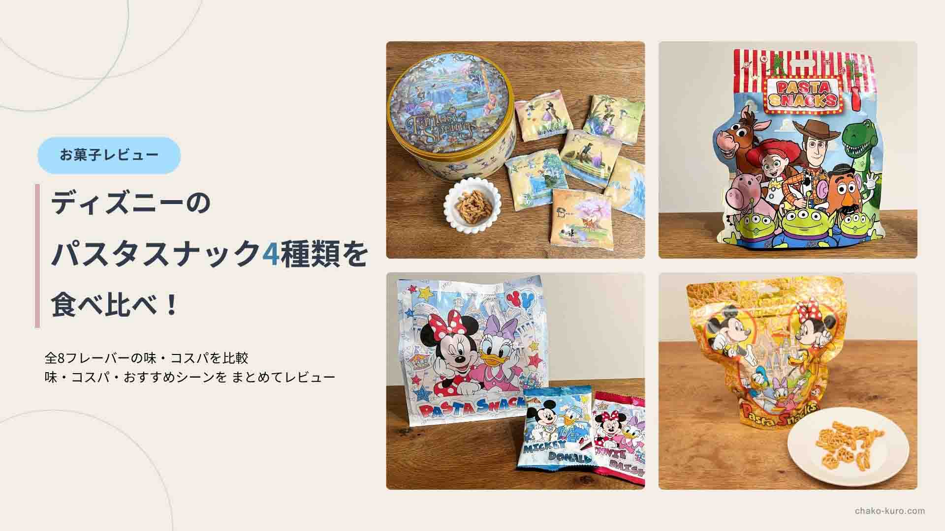 ディズニーパスタスナック4種類 食べ比べレビュー